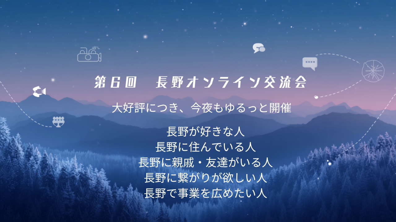第6回長野オンライン交流会