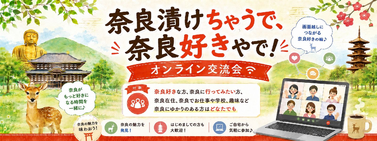 第２回「奈良漬けちゃうで、奈良好きやで！」オンライン交流会