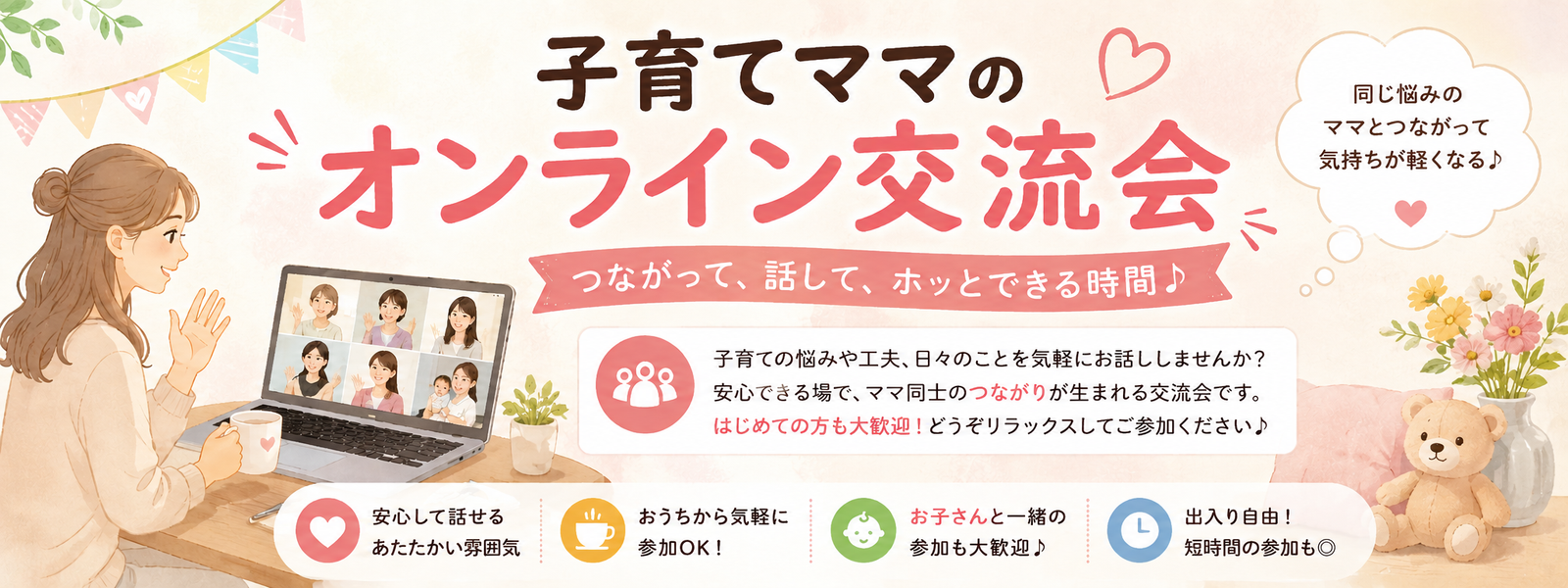 子育てママのオンライン交流会