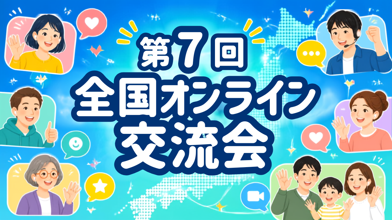 第7回全国オンライン交流会