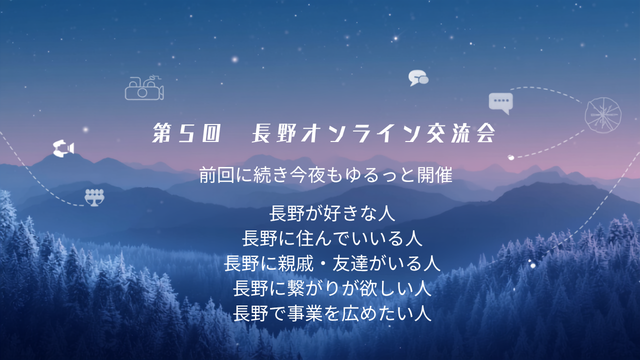 第5回長野オンライン交流会