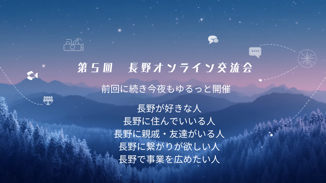 第5回長野オンライン交流会